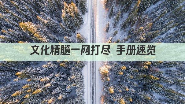 文化精髓一网打尽 手册速览