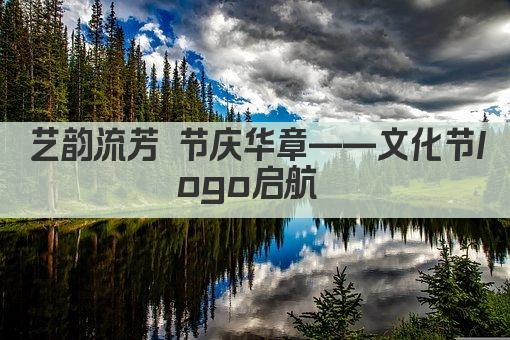 艺韵流芳 节庆华章——文化节logo启航 