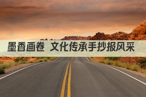 墨香画卷 文化传承手抄报风采 