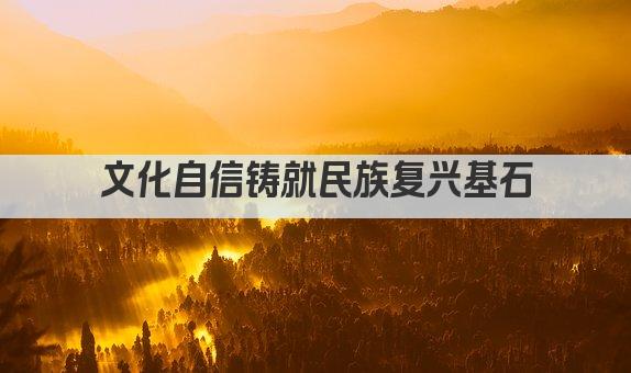 文化自信铸就民族复兴基石