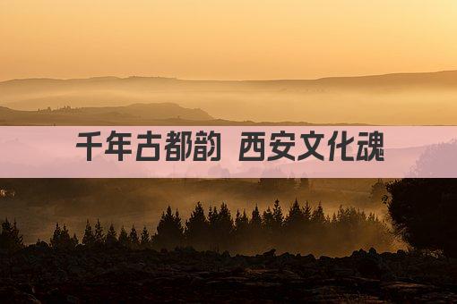 千年古都韵 西安文化魂