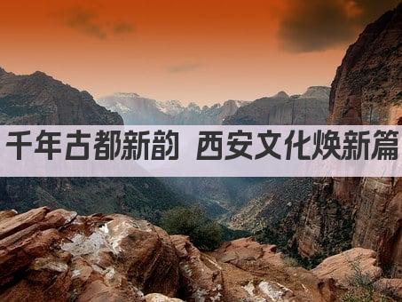 千年古都新韵 西安文化焕新篇