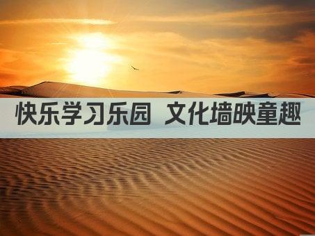 快乐学习乐园 文化墙映童趣
