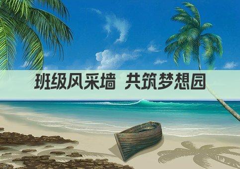 班级风采墙 共筑梦想园