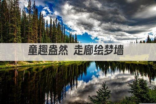 童趣盎然 走廊绘梦墙 