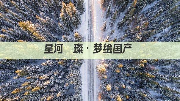 星河璀璨·梦绘国产 