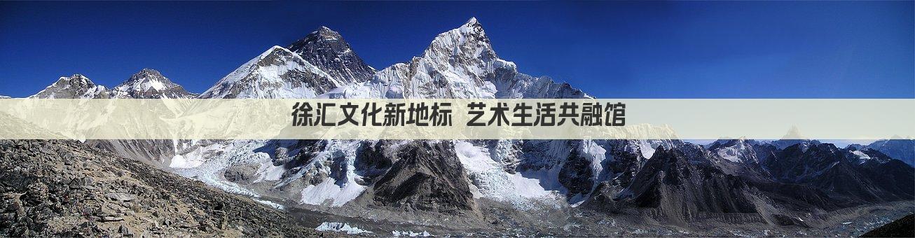 徐汇文化新地标 艺术生活共融馆