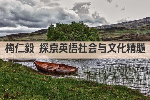 梅仁毅 探索英语社会与文化精髓