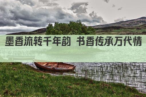 墨香流转千年韵 书香传承万代情 