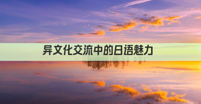 异文化交流 中日友谊桥梁 