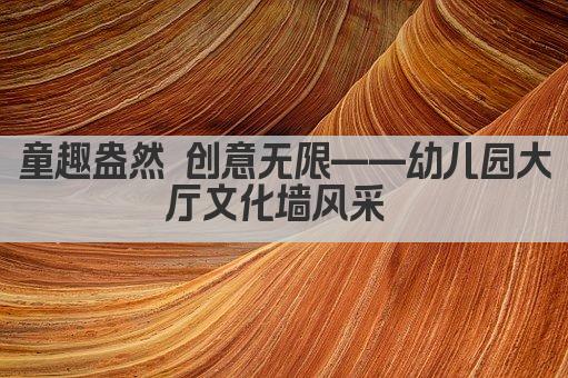童趣盎然 创意无限——幼儿园大厅文化墙风采 