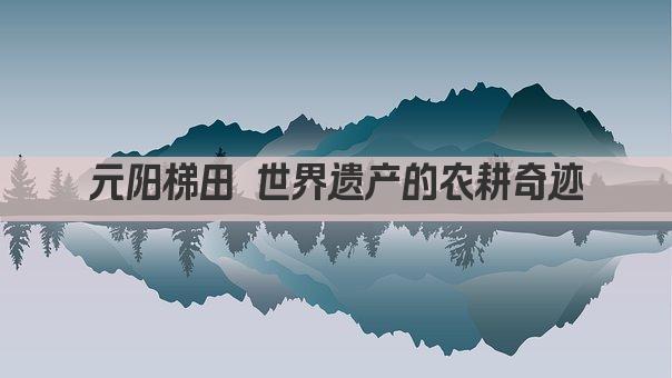 元阳梯田 世界遗产的农耕奇迹