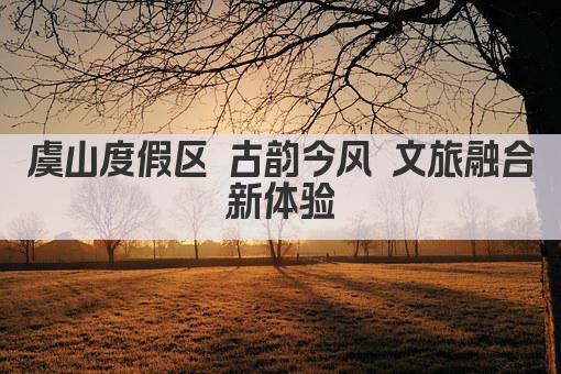 虞山度假区 古韵今风 文旅融合新体验