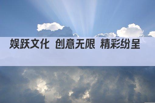 娱跃文化 创意无限 精彩纷呈  