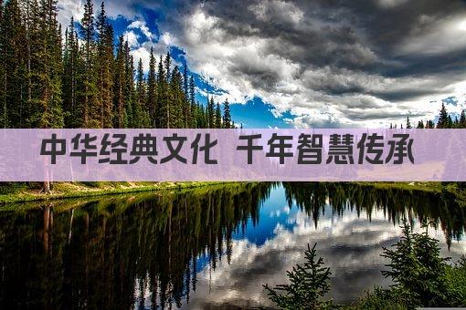 中华经典文化 千年智慧传承 