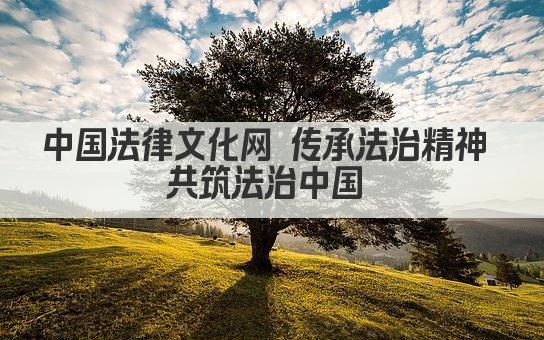 中国法律文化网 传承法治精神 共筑法治中国 