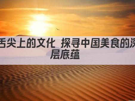 舌尖上的文化 探寻中国美食的深层底蕴 