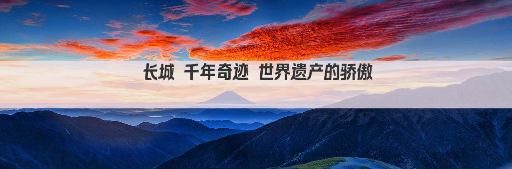 长城 千年奇迹 世界遗产的骄傲 