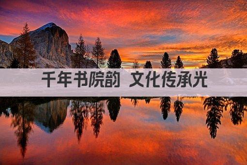 千年书院韵 文化传承光