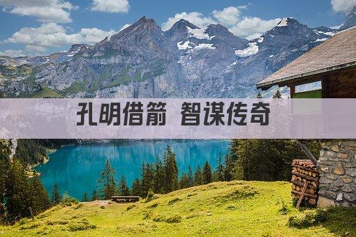 孔明借箭 智谋传奇 