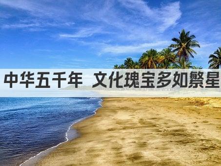 中华五千年 文化瑰宝多如繁星