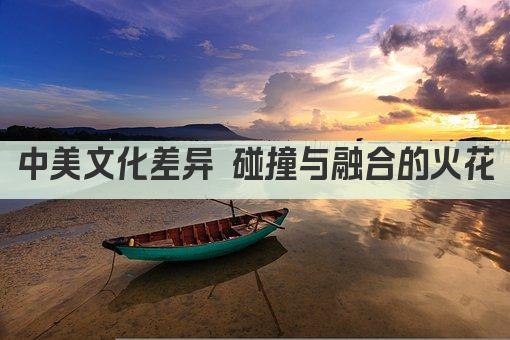 中美文化差异 碰撞与融合的火花