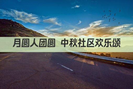 月圆人团圆 中秋社区欢乐颂