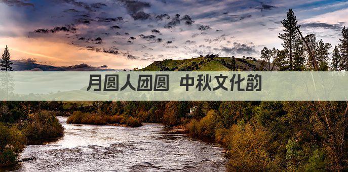 月圆人团圆 中秋文化韵