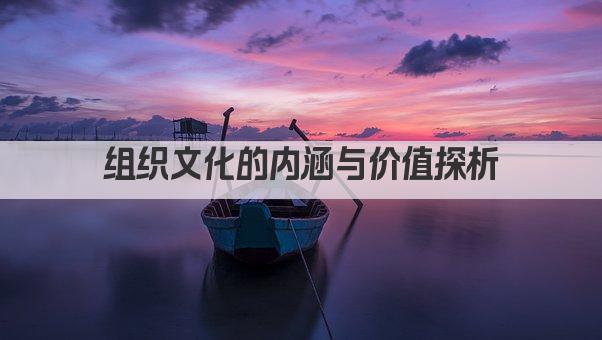 组织文化的内涵与价值探析