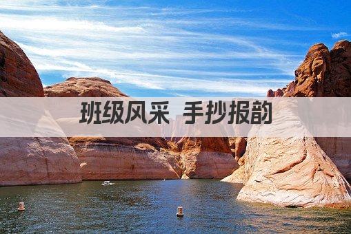 班级风采 手抄报韵