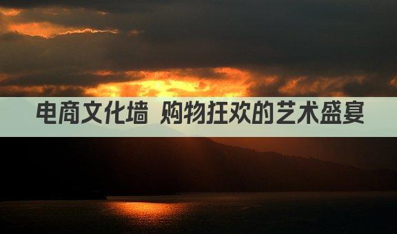 电商文化墙 购物狂欢的艺术盛宴