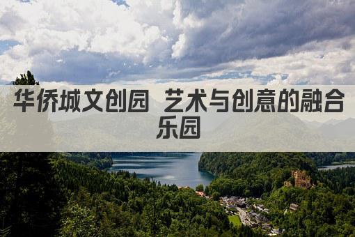 华侨城文创园 艺术与创意的融合乐园