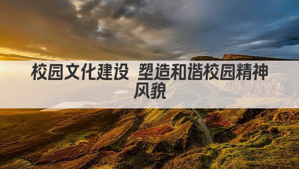 校园文化建设 塑造和谐校园精神风貌