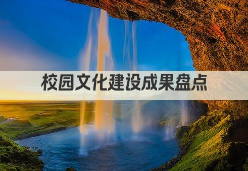 校园文化建设成果盘点