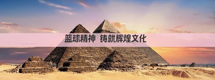 篮球精神 铸就辉煌文化 