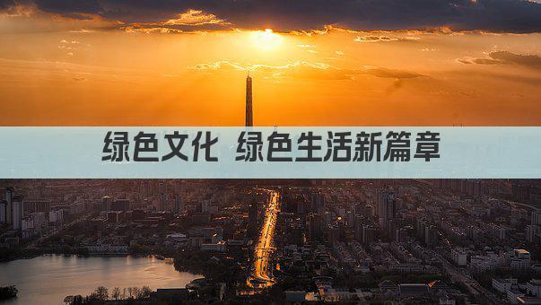 绿色文化 绿色生活新篇章