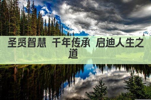 圣贤智慧 千年传承 启迪人生之道 