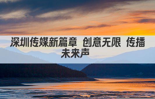深圳传媒新篇章 创意无限 传播未来声 