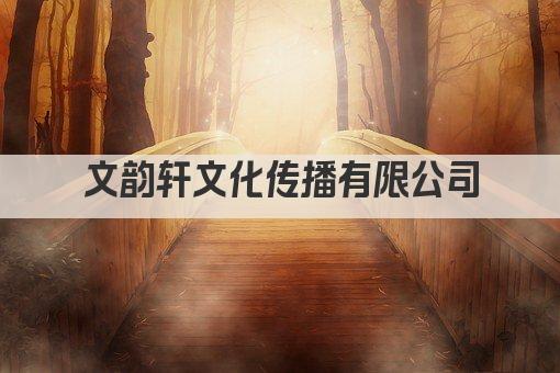 文韵轩文化传播有限公司