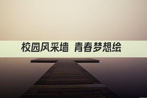 校园风采墙 青春梦想绘 