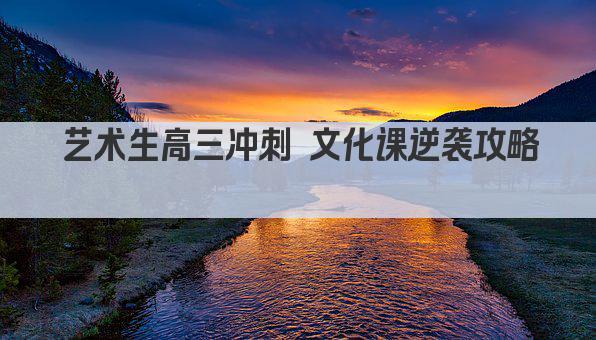 艺术生高三冲刺 文化课逆袭攻略 
