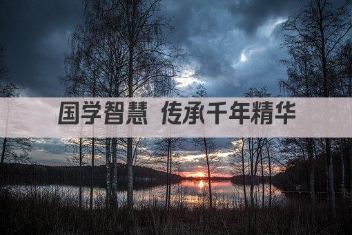 国学智慧 传承千年精华